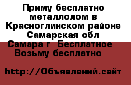 Приму бесплатно металлолом в Красноглинском районе - Самарская обл., Самара г. Бесплатное » Возьму бесплатно   